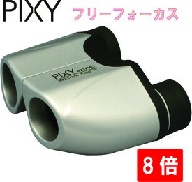 【PIXY 双眼鏡】8×21 マルチコート フリーフォーカス シルバー 8倍