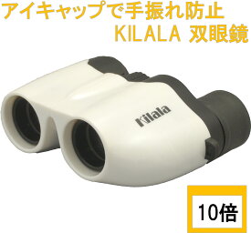 【Kilala 双眼鏡】 10×20 ホワイト アイキャップ付 10倍 双眼鏡 キララ