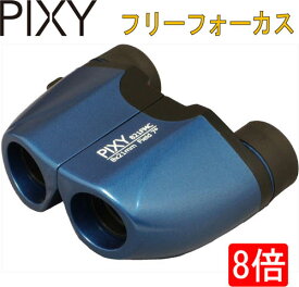 【PIXY 双眼鏡】8×21 マルチコート フリーフォーカス ブルー