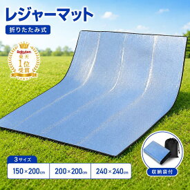 【150円OFFクーポン配布中】レジャーシート 厚手 大判 150/200×200 240*240 折りたたみ 銀マット アルミシート ピクニックマット キャンプ用 両面アルミ ト 撥水 テント内マット アウトドア 家族用 保温 防水 防寒 防災 収納袋付き コンパクト 花火大会 海 撥水