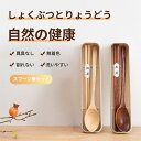 【100円OFF】箸・スプーンセット 木製 箸 弁当用 天然木 箸 携帯用 木 スプーン お弁当用箸 お弁当用スプーン ケース付き 和風 ディナーセット携帯便利 大人 子供用 遠足 キャンプ アウトドア 釣り 旅行用 結婚祝い 新築祝い 箸 セット 天然木製箸スプーン 2点セット
