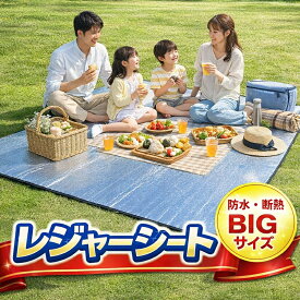 【翌日配達★即納】銀マット アルミシート レジャーシート ピクニックマット ピクニックシート レジャーマット キャンプ用 両面アルミ テント内マット 厚手 断熱シート 遮熱シート 保温 防水 防寒 防災 収納袋付き 寝袋マット 大判 コンパクト 花火大会 海 撥水