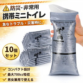 【1000円クーポン配置中】携帯トイレ 700cc 10/20/40回分 携帯用トイレ 緊急トイレ 簡易トイレ 防災トイレ 車載トイレ 地震対策 登山 渋滞時 災害 緊急 停電 断水 車 車用 男女兼用 男/女性用 仮設・簡易トイレ 10/20/40回分