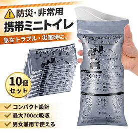 【P20倍&レビュー特典】携帯トイレ 700cc 10/20/40回分 携帯用トイレ 緊急トイレ 簡易トイレ 防災トイレ 車載トイレ 地震対策 登山 渋滞時 災害 緊急 停電 断水 車 車用 男女兼用 男/女性用 仮設・簡易トイレ 10/20/40回分