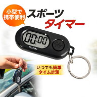 スポーツタイマー ストップウォッチ 小型 キーホルダー付き デジタルタイマー LCDディスプレ 時計 ポータ…