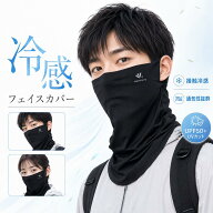 【150円OFF】【即納★レビュー特典】【信じられない冷感】 フェイスカバー uvカット 【-6℃冷感技術・UPF…