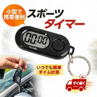 【翌日配達★即納】スポーツタイマー ストップウォッチ 小型 キーホルダー付き デジタルタイマー LCDディ…