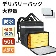 デリバリーバッグ 保温ピザバッグ 保温 ピザ 出前館 防水 デリバリー フード デリバリーバッグ 50L 仕切…