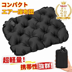 【レビュー特典】エアー 座布団 ポケット尻クッション エアークッション コンパクト ポータブル レジャーシート 厚手 一人用 折りたたみ 折り畳みクッション 収納袋付き 携帯座布団 携帯 お尻クッション 飛行機 夜行バス スポーツ観戦 クッション アウトドア キャンプ