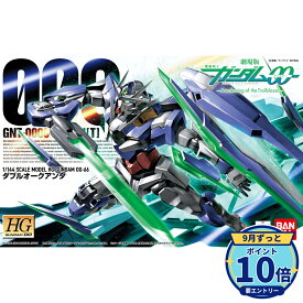 【エントリーでP10倍】バンダイスピリッツ HG 機動戦士ガンダム00 ダブルオークアンタ 1/144 プラモデル 新品 未開封 ギフト ラッピング対応【RSL】