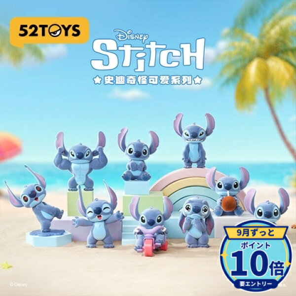 【エントリーでP10倍】52TOYS BLINDBOX かわいい スティッチ フィギュア コレクション 単品 新品 正規品 ギフト ラッピング対応【RSL】