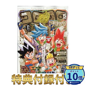 【エントリーでP10倍】【新品・デュエマ25周年記念 メモリアル表紙版】てれコロスペシャル 2026年5月号 コロコロコミック 40枚デッキ・付録付き 【ダンボール梱包】【最強翌日配送】【RSL】