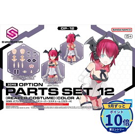 【エントリーでP10倍】バンダイスピリッツ 30MS オプションパーツセット12(リーパーコスチューム)[カラーA] プラモデル 正規品 【新品未開封】【最強翌日配送】 【RSL】