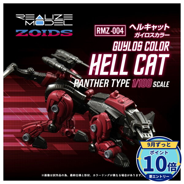 【エントリーでP10倍】タカラトミー ZOIDS REALIZE MODEL RMZ-004 ヘルキャット ガイロスカラー プラモデル 新品 未開封 ギフト ラッピング対応【RSL】