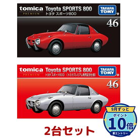 【エントリーでP10倍】タカラトミー トミカプレミアム 46 トヨタ スポーツ800 通常・発売記念仕様 2台セット ミニカー 新品 正規品 ギフト ラッピング対応【RSL】