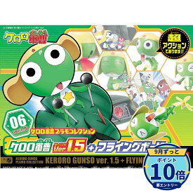 【エントリーでP10倍】バンダイスピリッツ ケロロ軍曹プラモコレクション ケロロ軍曹ver.1.5＋フライングボード プラモデル 新品 未開封