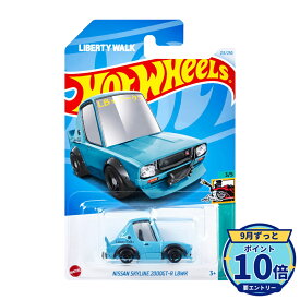 【エントリーでP10倍】マテル ホットウィール Hot Wheels ベーシックカー 日産 スカイライン 2000GT-R LBWK HXR17 ミニカー 新品 未開封 ギフト ラッピング対応【RSL】