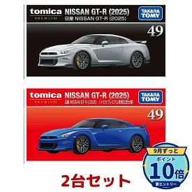 【エントリーでP10倍】タカラトミー トミカプレミアム 49 日産 NISSAN GT-R (2025) 通常・発売記念仕様 2台セット ミニカー 新品 正規品