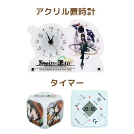 【当店限定★週末P3倍】 リライト 【在庫限り特価】シュタインズゲート 牧瀬紅莉栖 アクリル置時計とタイマーセット STEINS;GATE 時計 グッズ ギフト プレゼント 実用 キャラグッズ 新品 未開封 ギフト ラッピング対応【RSL】