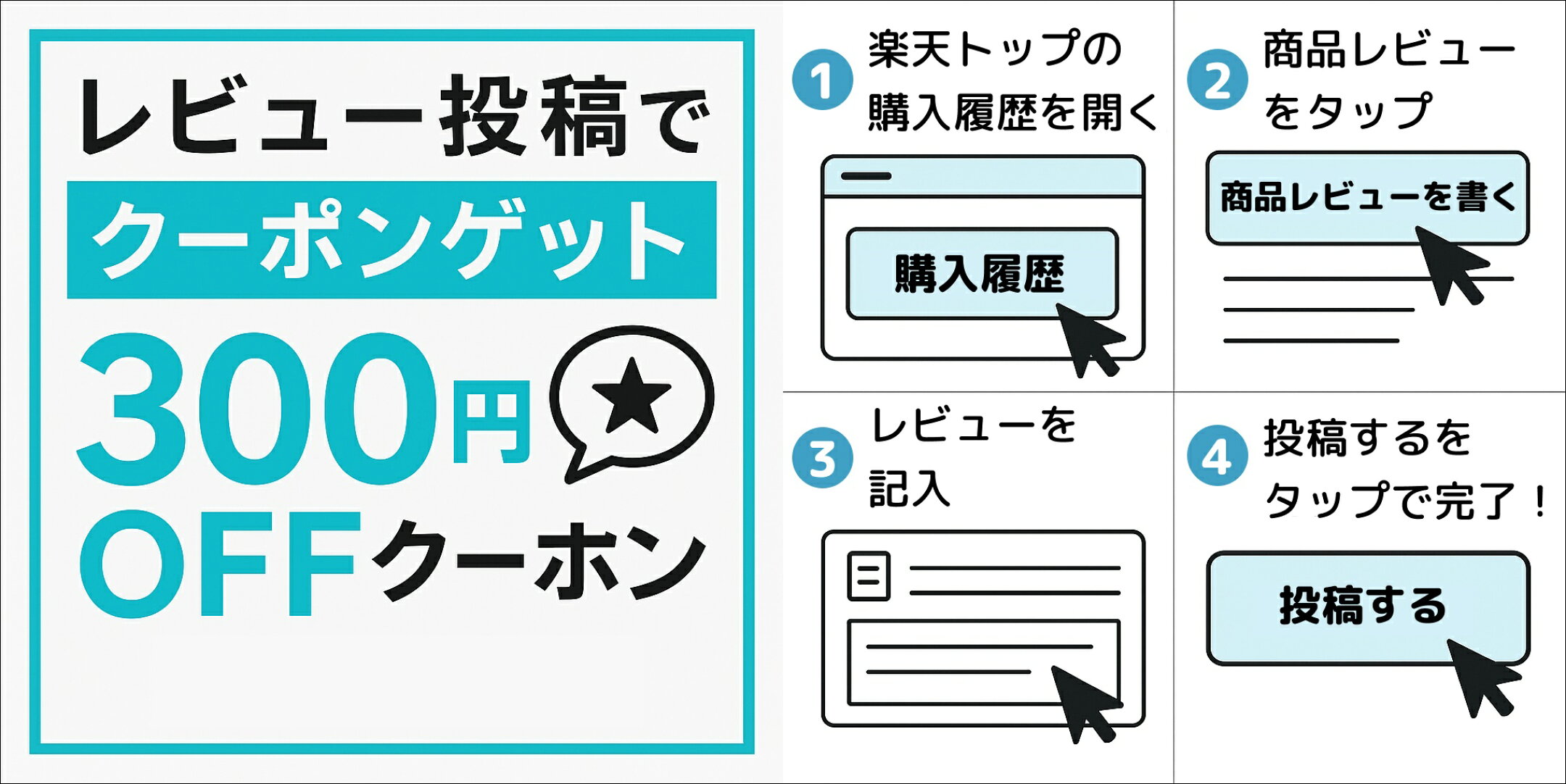 レビュー投稿で300円OFFクーポン