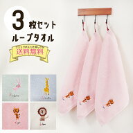 【入園入学準備】ループ付きタオル 3枚セット 25×25cm ひも付きタオル 保育園用タオル 幼稚園用タオル …
