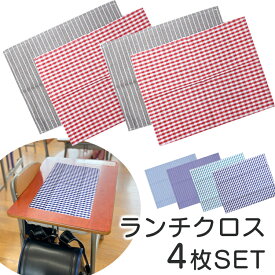 アフターSALEクーポン対象お得な4枚セット 高学年にも ランチマット ランチクロス ナフキン クロス 給食マット 給食用 学校 幼稚園 かわいい 学校給食 小学生 子ども 男の子 女の子 小学校 シンプル チェック ストライプ ダイニング 速乾 アイロン不要 すぐ乾く