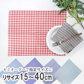 給食クロス 好きなサイズでセミオーダー ランチマット シワになりにくい ランチクロス ナフキン クロス 給食マット 給食用 学校 幼稚園 おしゃれ かわいい 学校給食 小学生 デザイン 柄 子ども 男の子 女の子 小学校 シンプル チェック ストライプ ダイニング