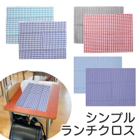 【全品クーポン対象】ランチマット シワになりにくい ランチクロス ナフキン クロス 給食マット 給食用 学校 幼稚園 おしゃれ かわいい 学校給食 小学生 デザイン 柄 子ども 男の子 女の子 小学校 シンプル チェック ストライプ ダイニング