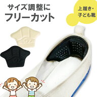 【再入荷】上履き 靴 サイズ調整 靴擦れ防止 脱げ防止 クッション かかとクッション 子供用 子ども 学校 …