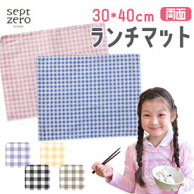 アフターSALEクーポン対象給食クロス チェック柄 ランチマット ランチクロス 30×40cm ナフキン クロス 指定サイズ 給食マット 給食用 北欧 学校 幼稚園 おしゃれ かわいい 学校給食 小学生 デザイン プリント 柄 子ども 男の子 女の子 小学校 シンプル