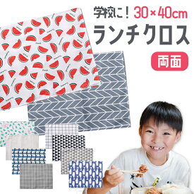 アフターSALEクーポン対象シワになりにくい 給食クロス ランチマット ランチクロス 30×40cm ナフキン クロス 指定サイズ 給食マット 給食用 学校 幼稚園 おしゃれ かわいい 学校給食 小学生 デザイン プリント 柄 子ども 男の子 女の子 小学校 シンプル