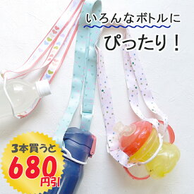 【3本で680円引】 ボトルストラップ ひものみ 水筒カバー不要 男女兼用 水筒のひもだけ マグホルダー ホルダー シリコン 便利 通園 通学 ハイキング 公園 お散歩 男の子 女の子 キッズ 大人 長さ調整 水筒 遠足 送料無料 肩紐 即発送 子供 子ども ペットボトルホルダー