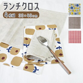 【単品よりお得】4枚セット 無地給食クロス ナチュラル 洗い替え ランチマット ランチクロス 30×40cm 学校給食 男の子 女の子 小学生 デザイン ナフキン クロス 指定サイズ 給食マット 給食用 北欧 学校 幼稚園 おしゃれ かわいい 柄 子ども 小学校 シンプル 送料無料