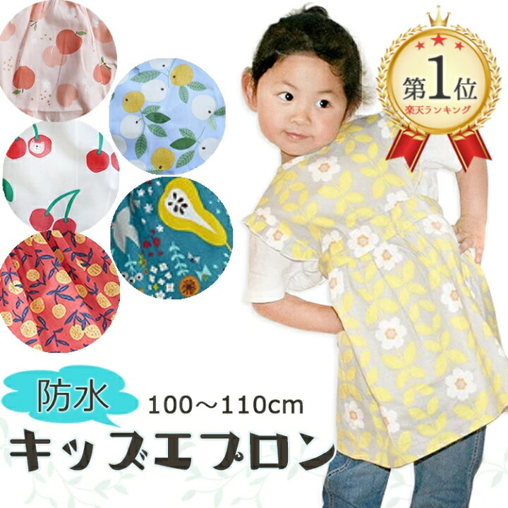 楽天市場 子供エプロン 全５色 キッズエプロン 子どもエプロン こどもエプロン 前掛け エプロン お食事エプロン 食事用エプロン かわいい おしゃれ フリル 子供 女の子 子ども キッズ 子供用 幼稚園 防水 100 110 子ども用エプロン 北欧柄 可愛い 柄 花柄 みかん