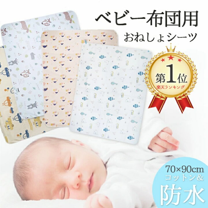 楽天市場】【ランキング1位】おねしょシーツ ベビー おねしょマット 