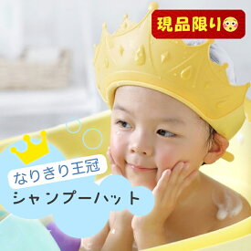 【全品クーポン対象】シャンプーハット シャワーキャップ 子供 赤ちゃん ベビー 防水 シャンプーグッズ バスグッズ 子供用 かわいい 可愛い ティアラ プリンセス キュート バスタイム お風呂用品 ストレッチ 調整可能