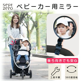 【マラソン期間中★お得なクーポン有】バックミラー ベビーミラー 鏡 角度調整 360度回転 丸形 コンパクト ベビーカー 後方確認 ベビー キッズ 赤ちゃん 子供 自転車 黒 ベビー用品 ベビーアイテム 安全 シンプル