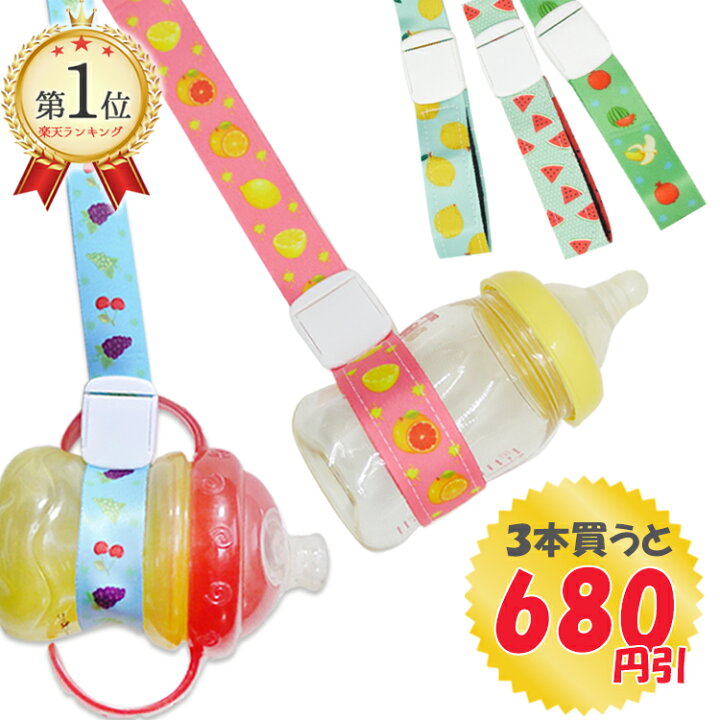 楽天市場 マラソンセール クーポン有 ベビー 哺乳瓶ホルダー 落下防止ストラップ マルチホルダー スパウトホルダー 育児便利グッズ 可愛い クリックポスト ポイント消費 Sept Zero 楽天市場店