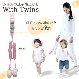 ＼5％OFFクーポン対象／迷子リング 双子用 迷子ひも 迷子紐 ハーネス 子供用 子ども 子供 迷子防止 迷子 ひも リュック 子連れ お出かけ 耐久 カラー おしゃれ ピンク ブルー ウイズツインズ お出かけに 買い物 散歩 旅行 双子 便利 グッズ ベビーグッズ 飛び出し防止