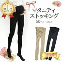 【5周年感謝イベント】【ランキング1位】 マタニティタイツ マタニティ タイツ 80デニール 暖かい ストッキング 80 黒タイツ 伸びる 入園式 卒園式 あったか 妊婦 妊娠中 臨月 ウエスト調節 シンプル ベージュ クリックポスト送料無料 冬物