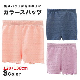 【15日まで！超ポイントバック祭】カラースパッツ エンボス お得な3枚セット オーバーパンツ 夏 ペチパン 小学生 キッズ 暑くない 通学 体育着用 制服用 下着が見えない ストレッチ ペチパンツ 短いスパッツ 黒スパッツが苦手な子にも 送料無料