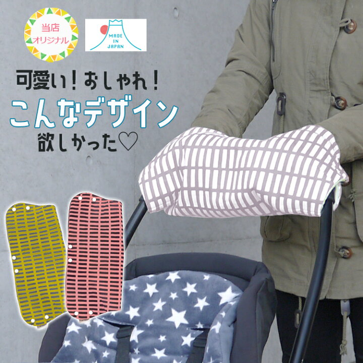 楽天市場 当店オリジナル ベビーカー 防寒グッズ バギー 手元マフ 北欧風デザイン 洗濯機ok フリース生地 全３色 手袋 ハンドマフ 洗える あったか 防寒 防寒対策 ウォームマフ 保温 暖かい おしゃれ 可愛い 柄 シンプル プラボタン 出産祝い あったかグッズ 防寒