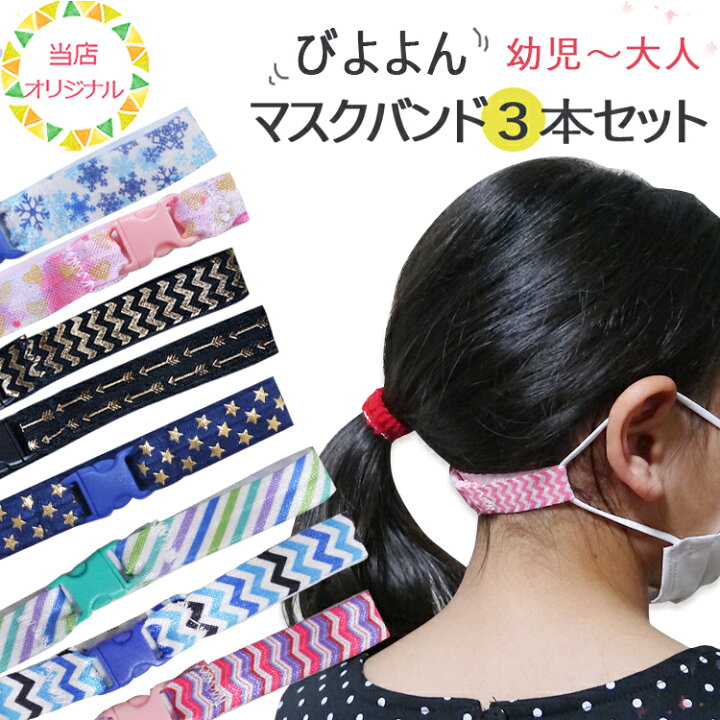 楽天市場 マラソンセール 単品より 514お得 マスクバンド３本セット 耳が痛い マスク バンド 耳が痛くならない ゴム紐 マスク補助バンド ベルト マスク補助 カラフル かわいい 子供用 学校用 こども 調節 パーツ グッズ 子供 子ども 便利グッズ Sept Zero 楽天市場店