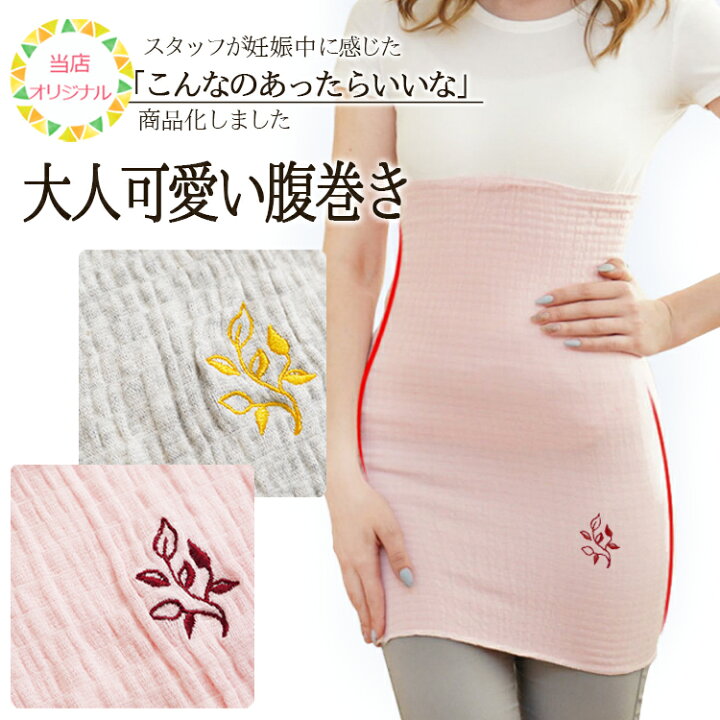 楽天市場 当店オリジナル マタニティはらまき 妊婦 マタニティ 腹巻 腹巻き ロング あったか 暖かい ハラマキ ストレッチ ロング丈 伸縮 産前産後 薄手 刺繍 ワンポイント コットン 可愛い かわいい おしゃれ ピンク グレー 春 夏 秋 冬 オールシーズン 妊娠中 冷え