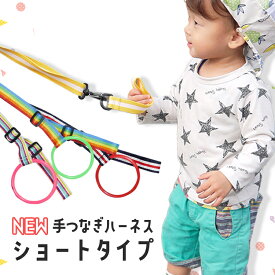 【新発売】迷子防止 ハーネス 迷子リングショート 短め 子どもハーネス ベビーカーストラップ イヤイヤ期 すぐ発送 手つなぎリング つり革型 子供用 迷子ハーネス 迷子ひも 迷子紐 ベルト 幼児 迷子防止ひも 迷子 ひも 迷子リング 子ども 子供用ハーネス 安全 目立つ