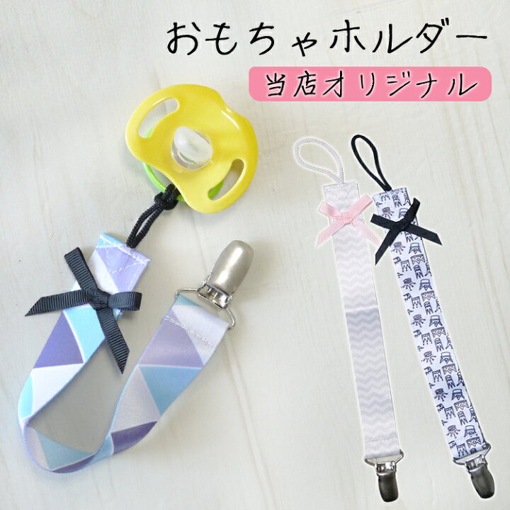楽天市場】おしゃぶりホルダー 歯固めホルダー おしゃれ クリップ付き 