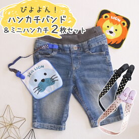 ハンカチもう無くさない 伸びるゴム紐 小学生 乳幼児 ママの神アイテム びよよんハンカチバンド とハンカチのセットが登場 クリップ バンド マルチクリップ ハンカチクリップ ハンカチ 紛失防止 伸びる ピンク ブラック ブルー 可愛い 子供向け 小学校 中学校