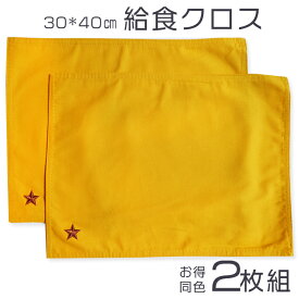 お得な同色【イエロー2枚】セット 給食マット 給食 ナフキン 給食クロス ランチクロス ランチョンマット 長方形 30×40cm コットン 綿 無地 ワンポイント シンプル 可愛い オシャレ 女の子 男の子 小学校 幼稚園 保育園 セット 洗い替え ネームタグ付き 送料無料