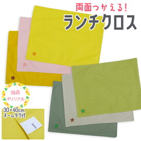 【全品クーポン対象】当店オリジナル 給食クロス ランチクロス ランチョンマット 無地 ワンポイント シンプル 可愛い オシャレ 女の子 男の子 小学校 幼稚園 保育園