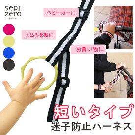 【短いタイプ】 送料無料 迷子防止 ハーネス 手つなぎリング シリコン 迷子ひも 迷子紐 ベルト 幼児 迷子防止ひも 迷子 ひも 迷子リング 子ども 子供用ハーネス カラー おでかけ 迷子 ひも リストバンド カラフル 買い物 散歩 旅行 長さ調節 便利ハーネス 子供 迷子ハーネス